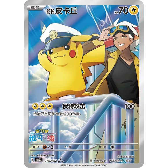 Chase Card Spotlight: Captain Pikachu Illustration Rare from Gem Pack Vol. 5