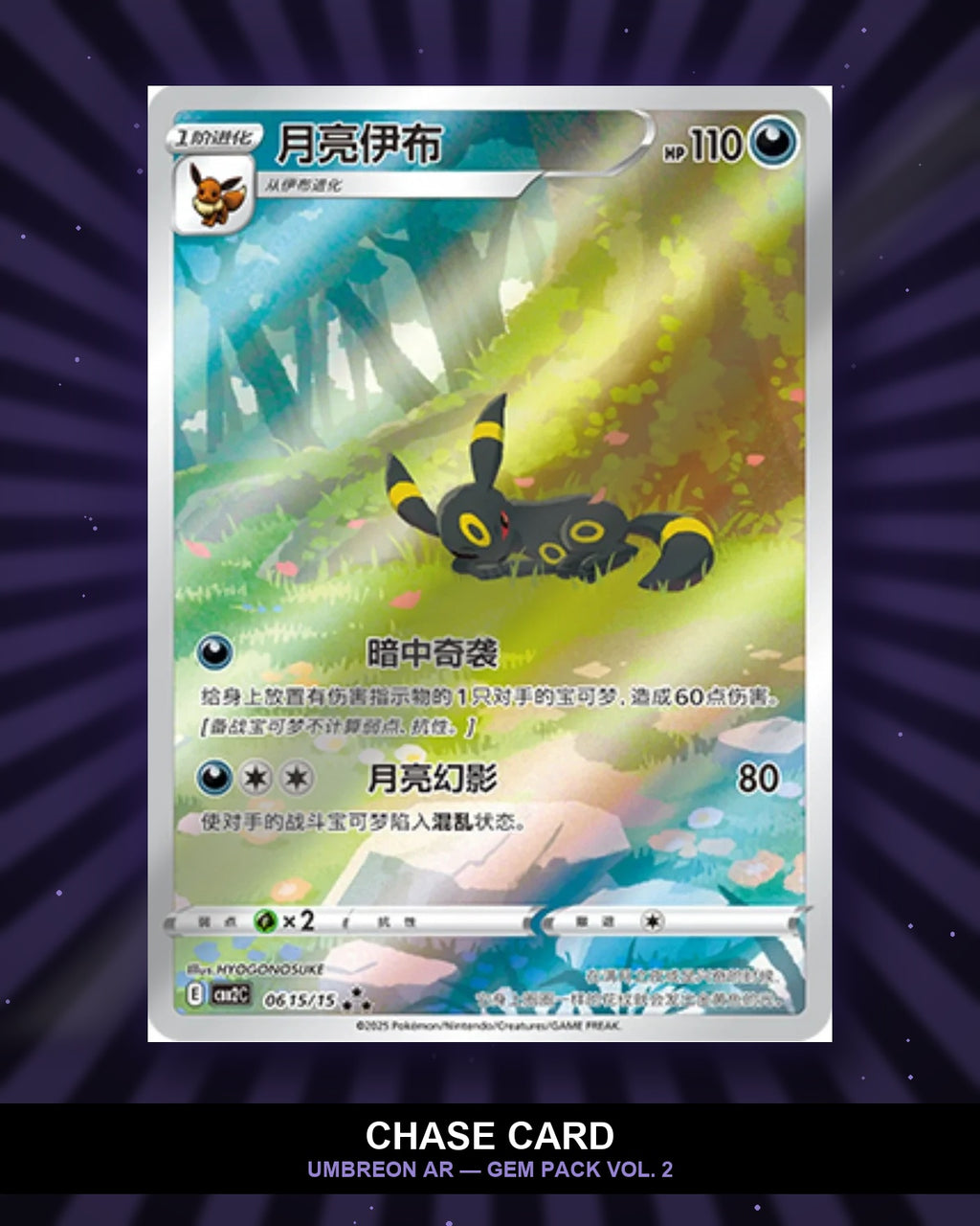 Chase Card Spotlight: Umbreon AR from Gem Pack Vol. 2